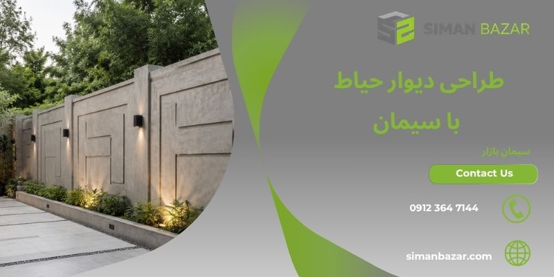 طراحی دیوار حیاط با سیمان