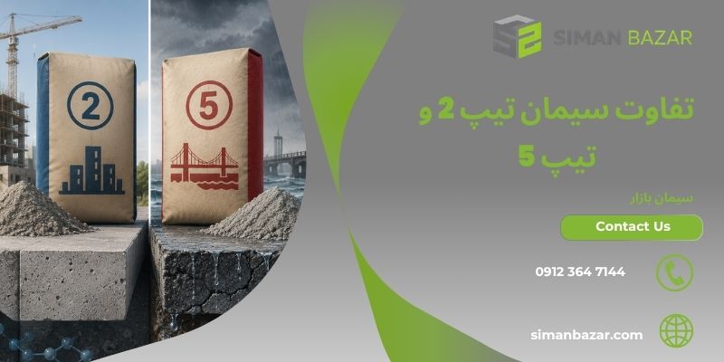 فرق سیمان تیپ 5 و 2