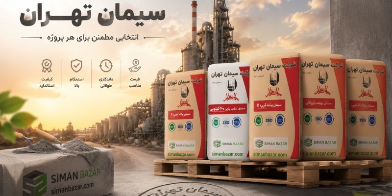 قیمت سیمان تهران امروز