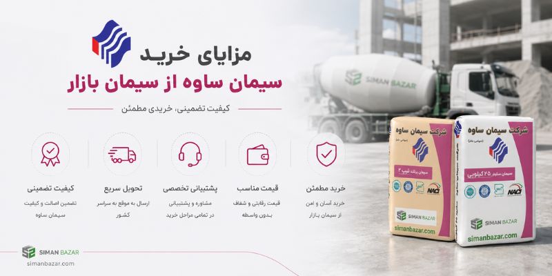 مزایای خرید سیمان ساوه از سیمان بازار