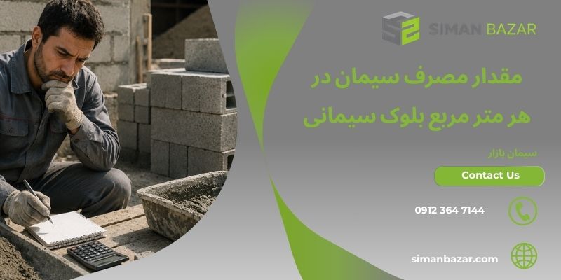 مقدار مصرف سیمان در هر متر مربع سیمان بلوکی