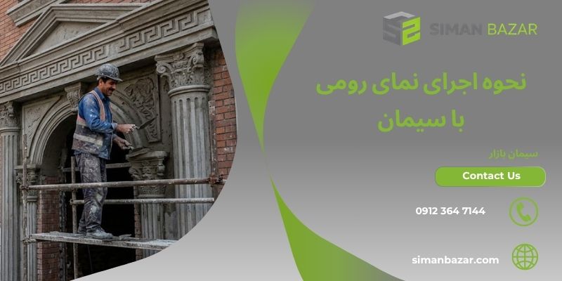 نحوه اجرای نمای رومی با سیمان