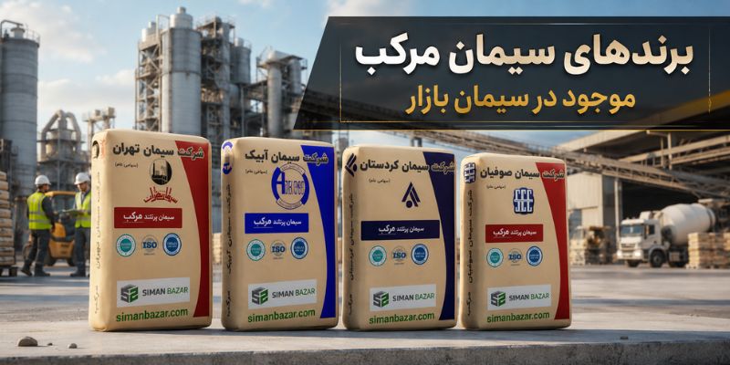 انواع سیمان مرکب